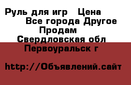 Руль для игр › Цена ­ 500-600 - Все города Другое » Продам   . Свердловская обл.,Первоуральск г.